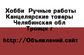 Хобби. Ручные работы Канцелярские товары. Челябинская обл.,Троицк г.